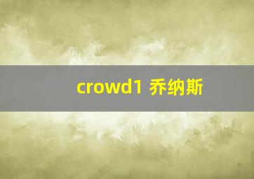 crowd1 乔纳斯